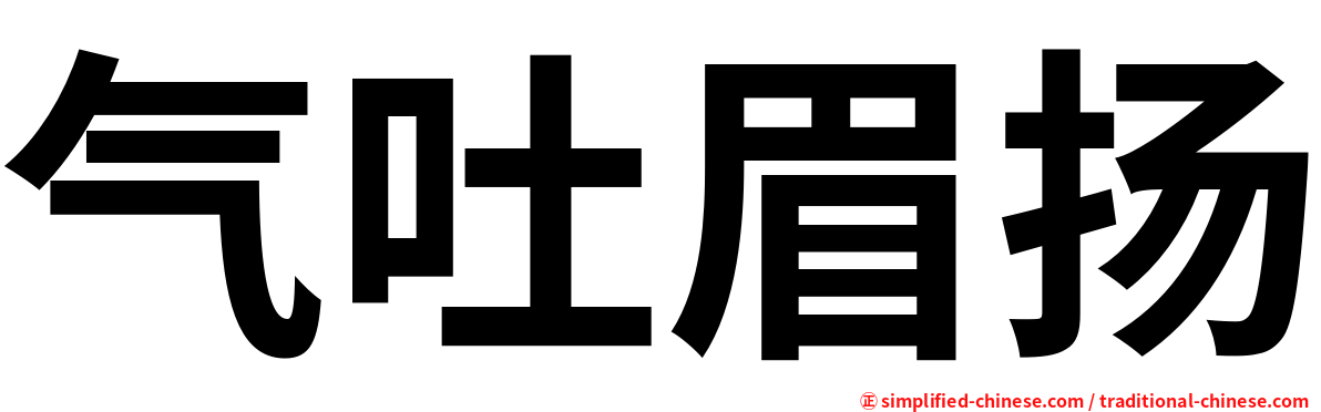 气吐眉扬