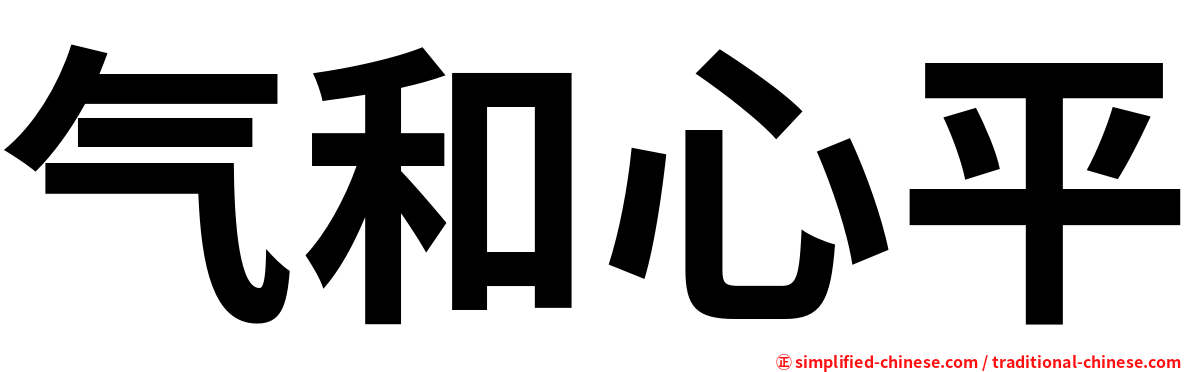 气和心平