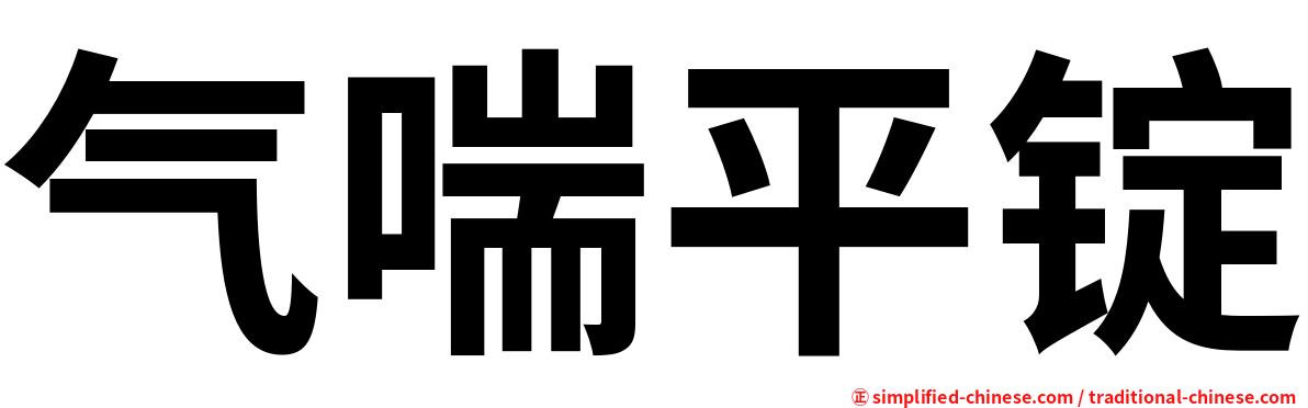 气喘平锭