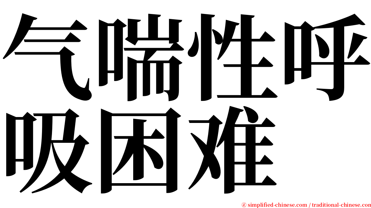 气喘性呼吸困难 serif font