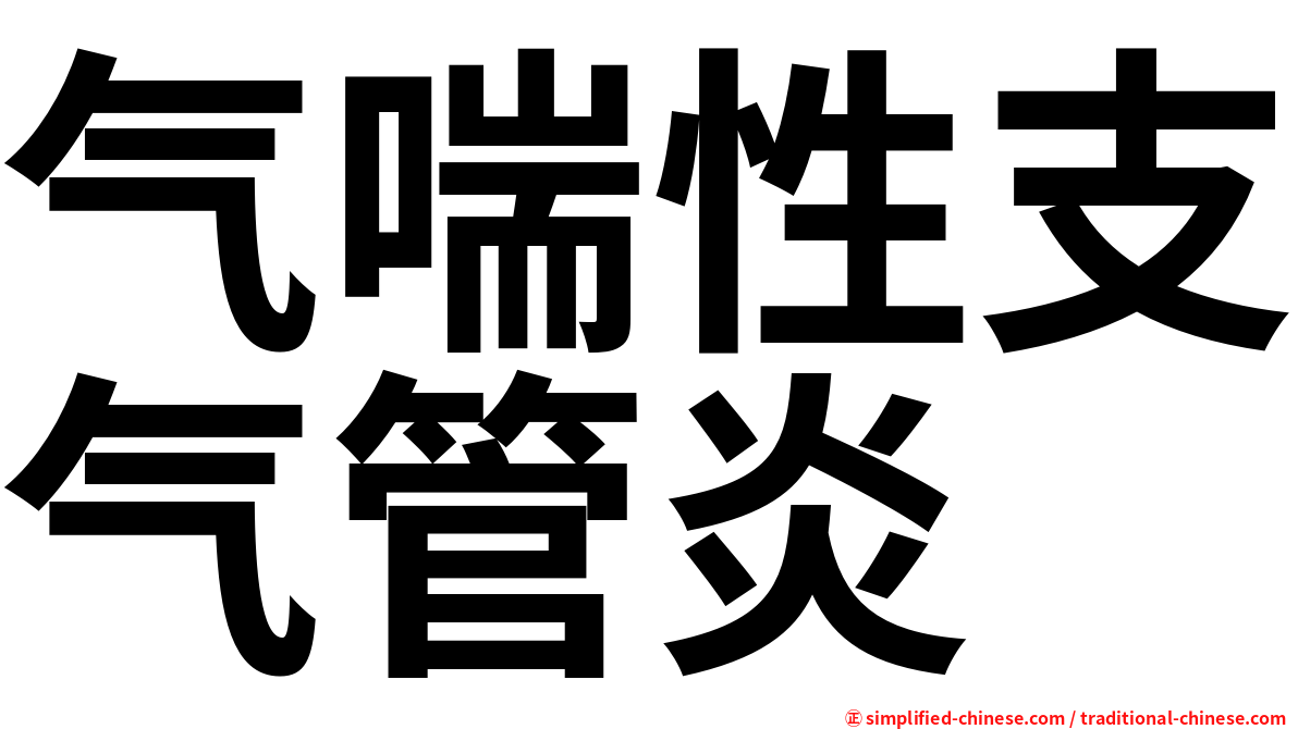 气喘性支气管炎