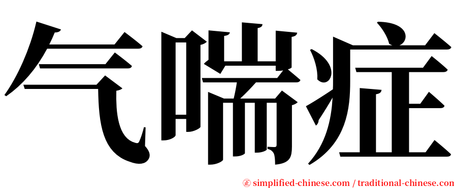 气喘症 serif font