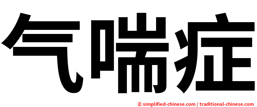 气喘症