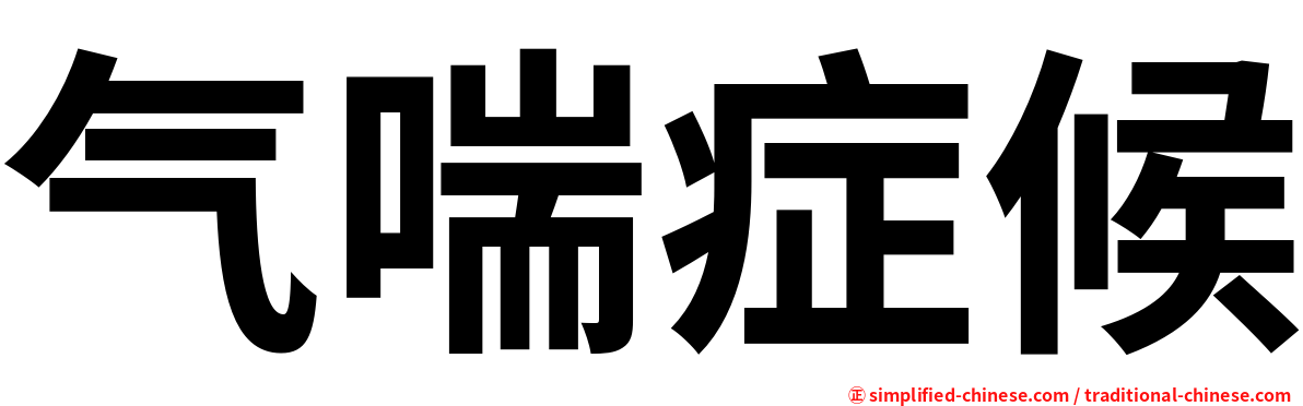 气喘症候