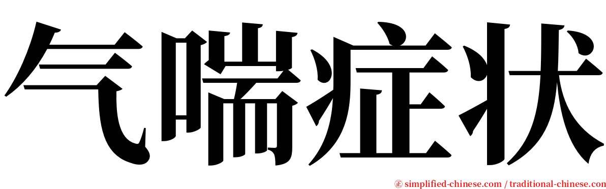 气喘症状 serif font