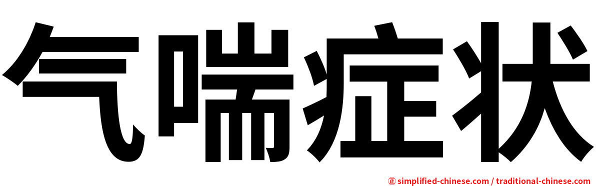 气喘症状