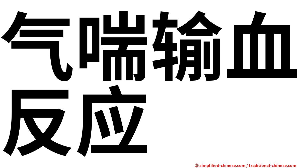 气喘输血反应