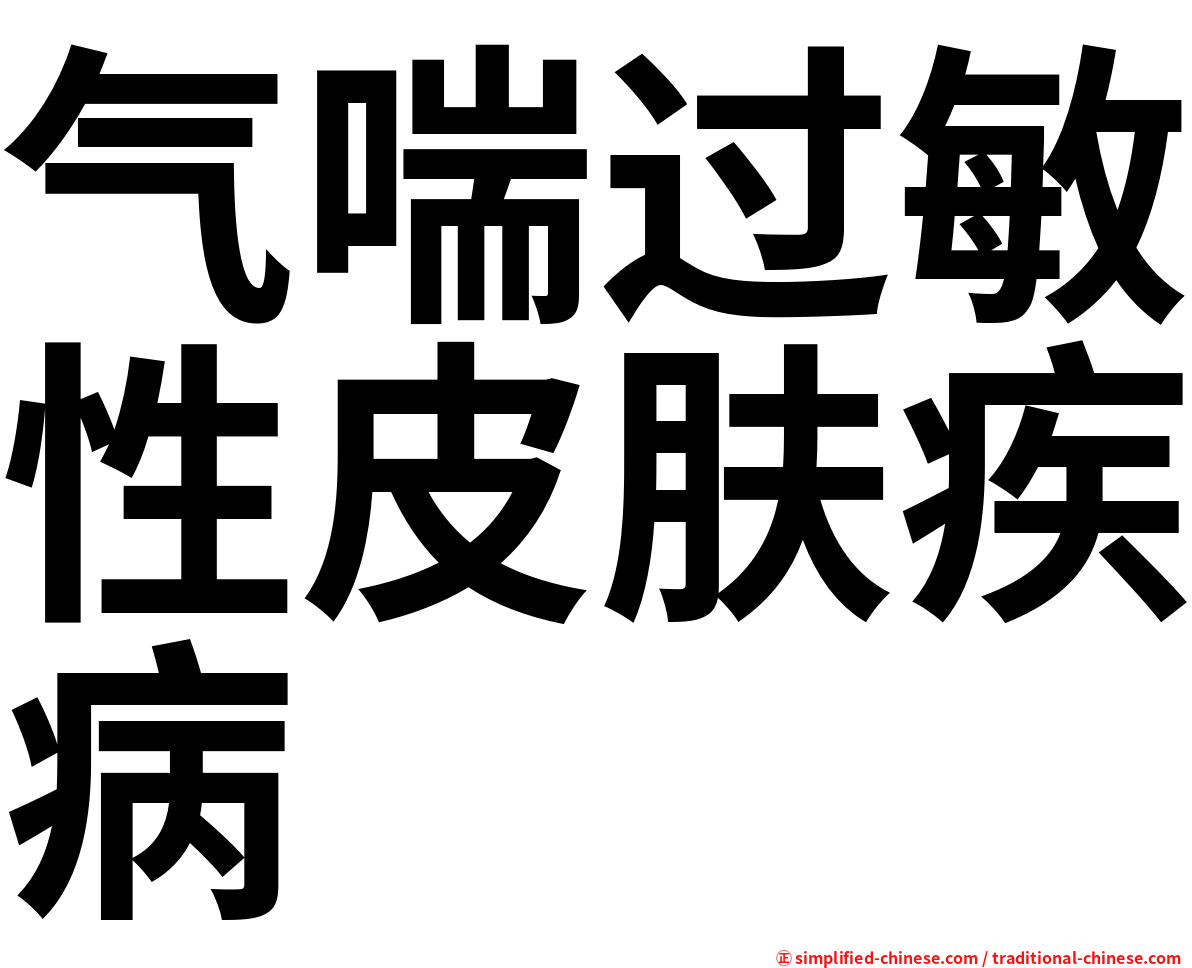 气喘过敏性皮肤疾病