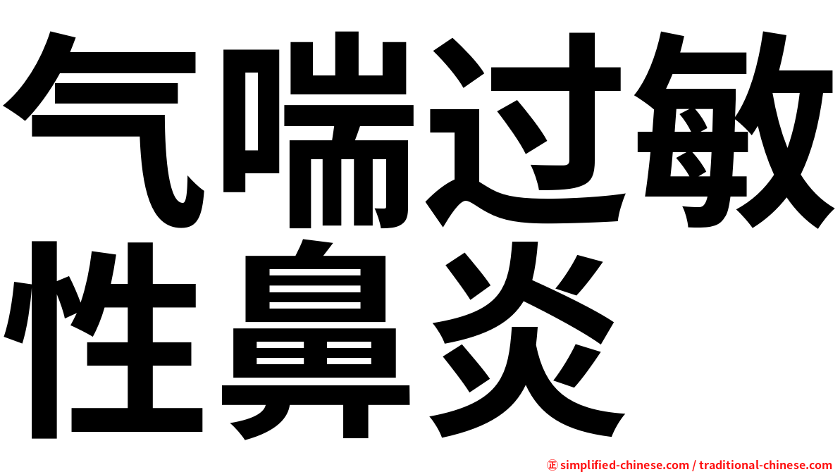 气喘过敏性鼻炎