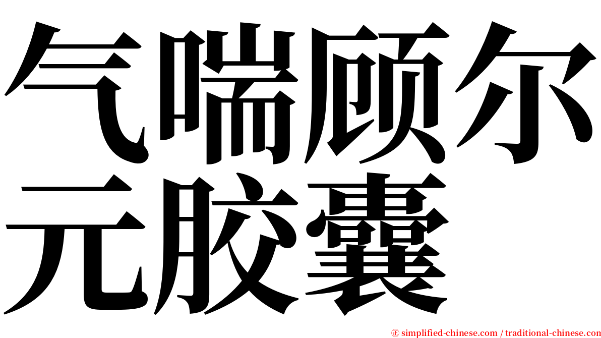 气喘顾尔元胶囊 serif font