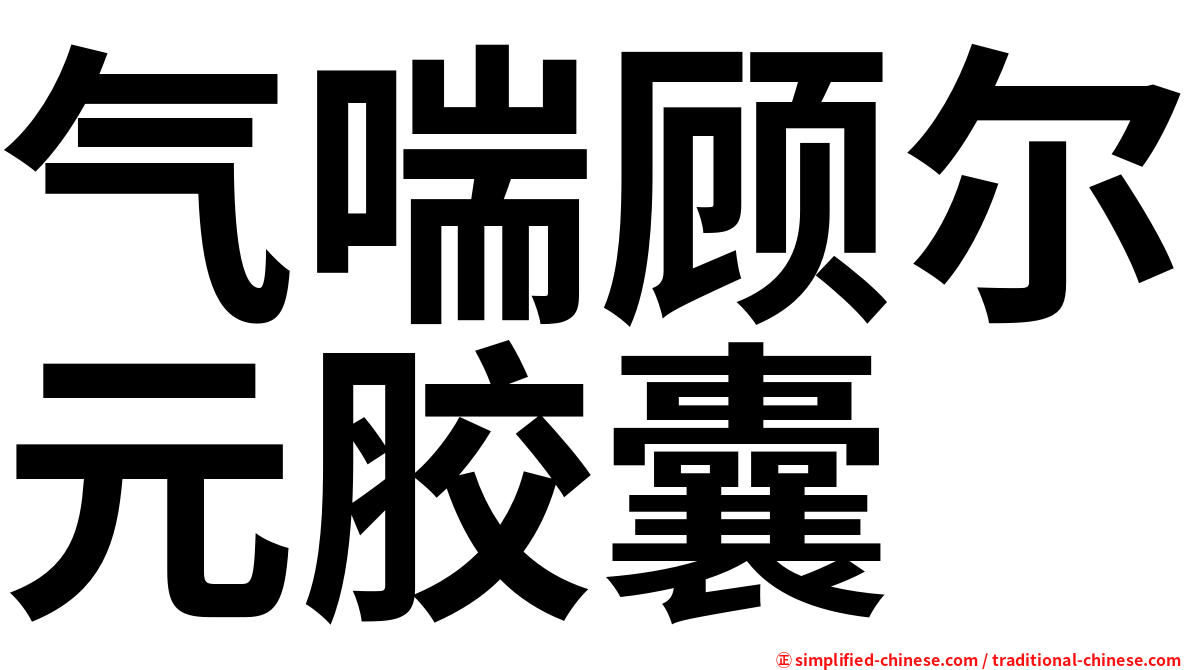 气喘顾尔元胶囊