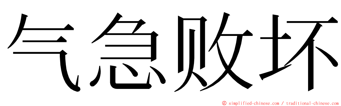 气急败坏 ming font