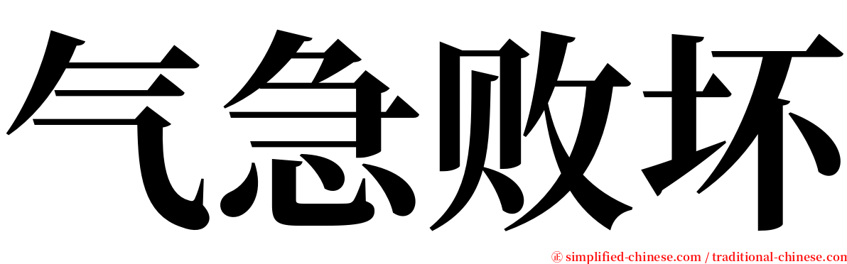 气急败坏 serif font