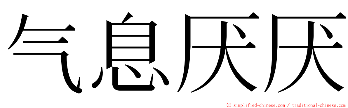 气息厌厌 ming font