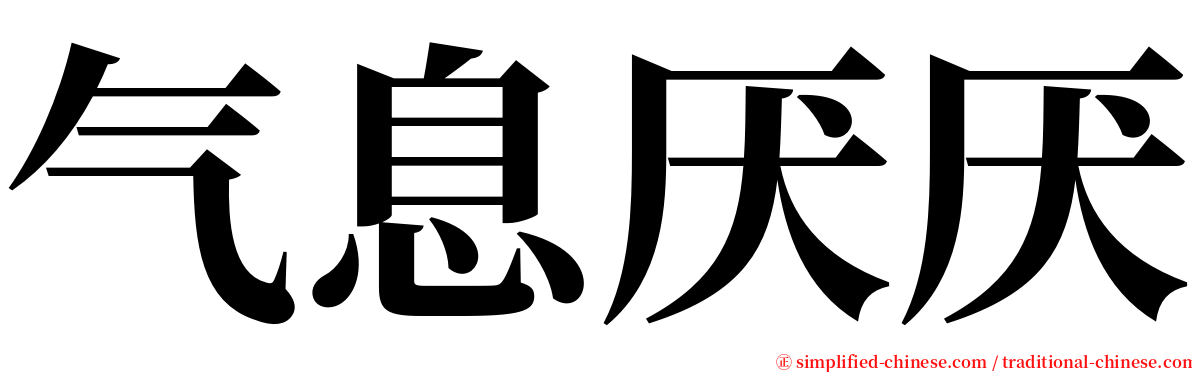 气息厌厌 serif font