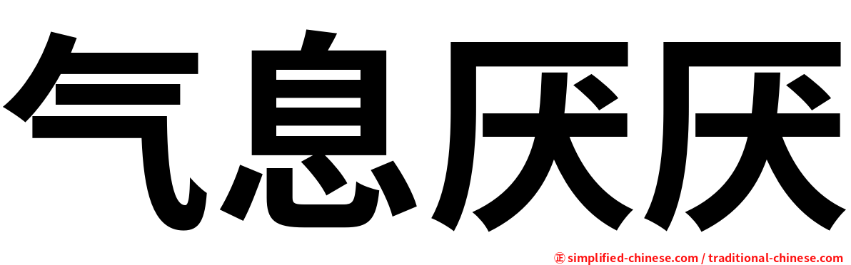 气息厌厌