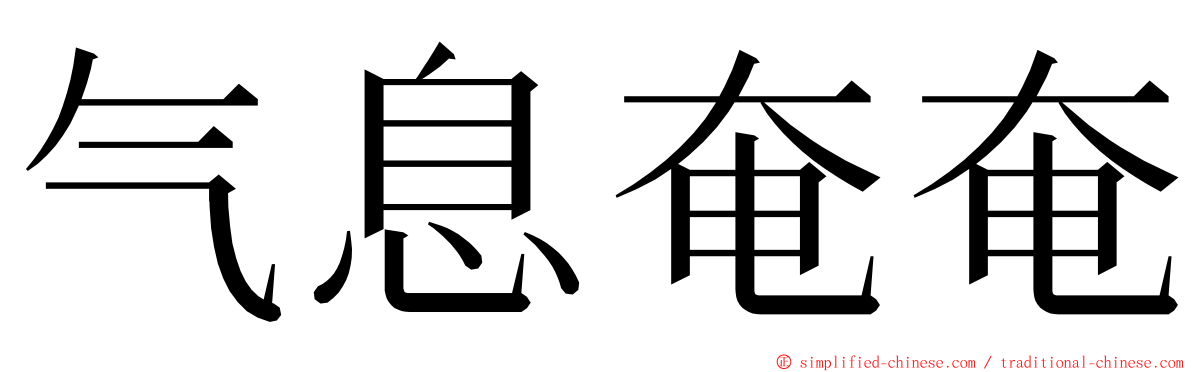 气息奄奄 ming font