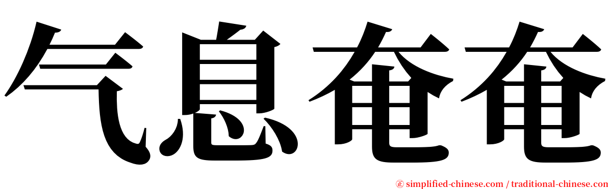 气息奄奄 serif font