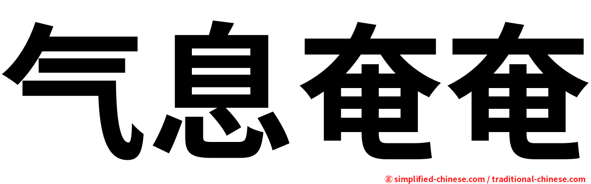 气息奄奄
