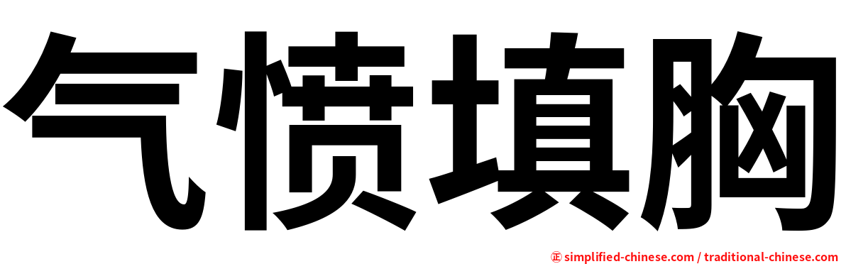 气愤填胸