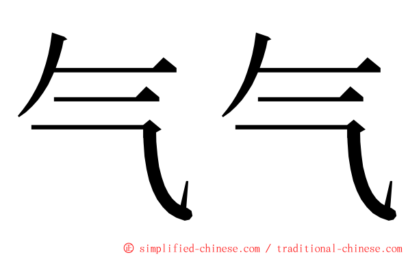 气气 ming font