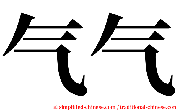 气气 serif font