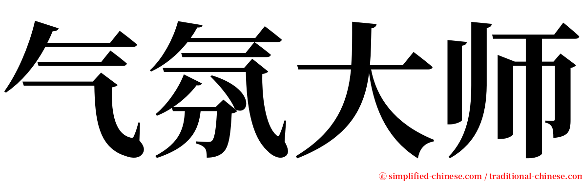 气氛大师 serif font