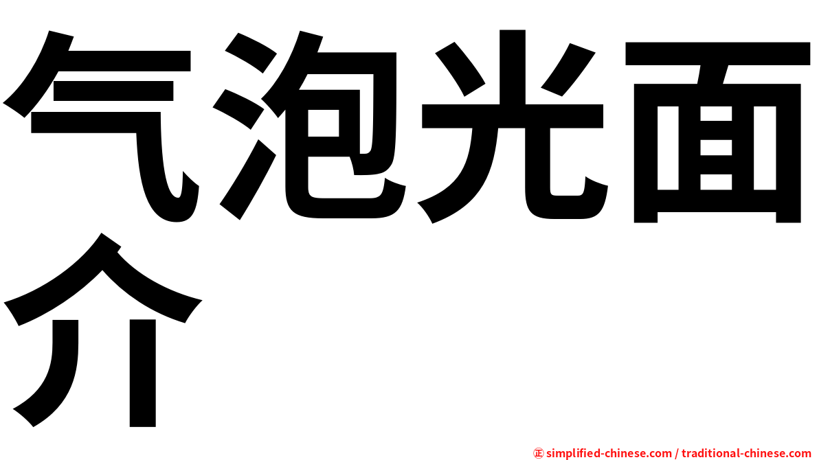 气泡光面介