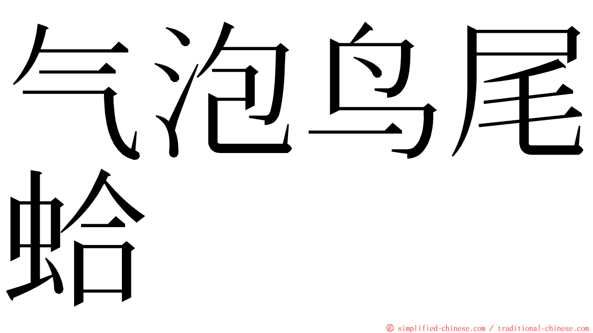 气泡鸟尾蛤 ming font