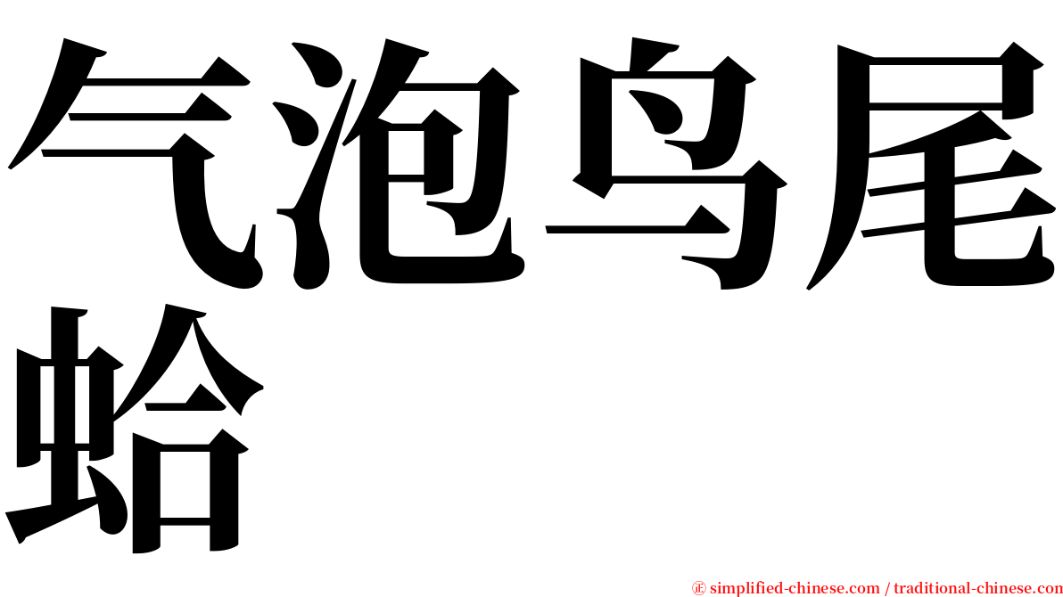 气泡鸟尾蛤 serif font