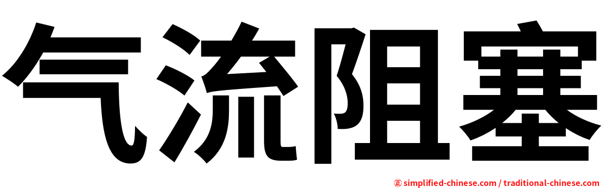 气流阻塞