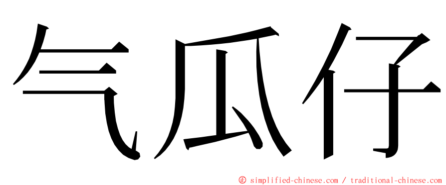 气瓜仔 ming font