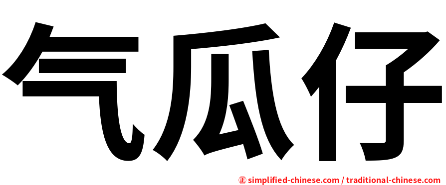 气瓜仔