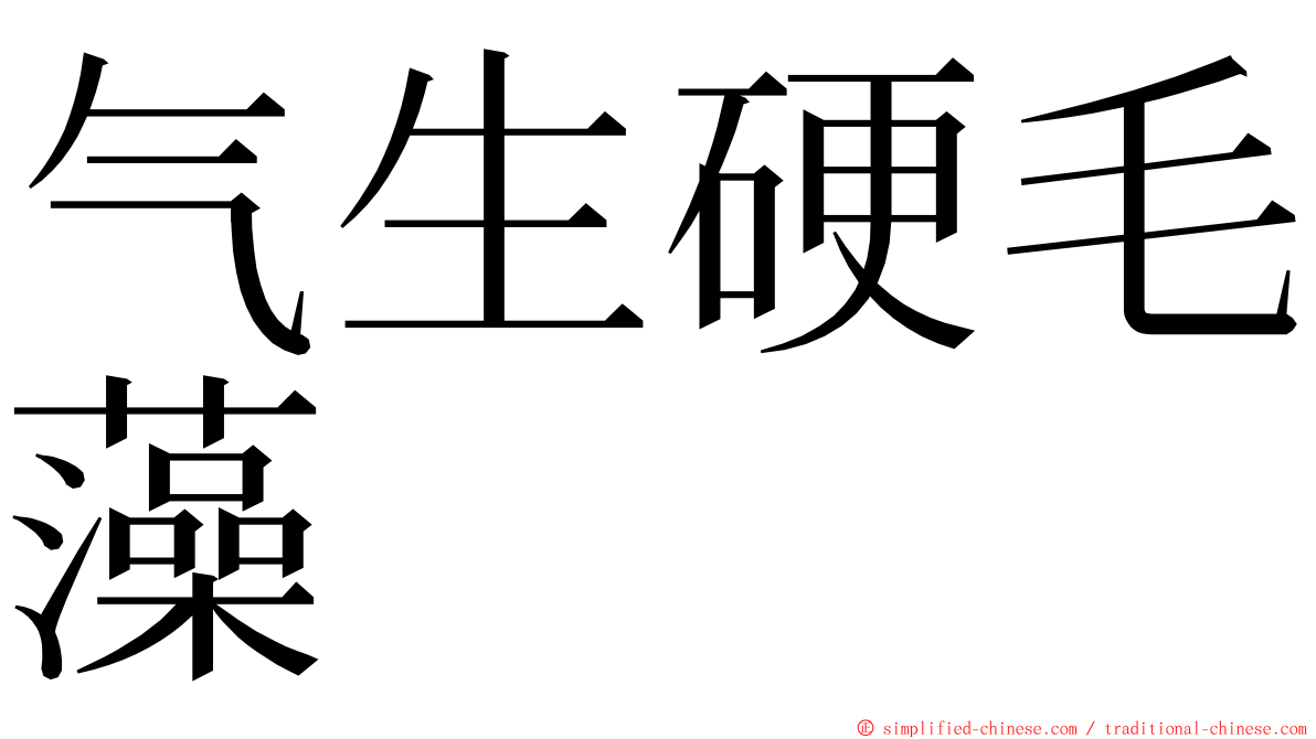 气生硬毛藻 ming font