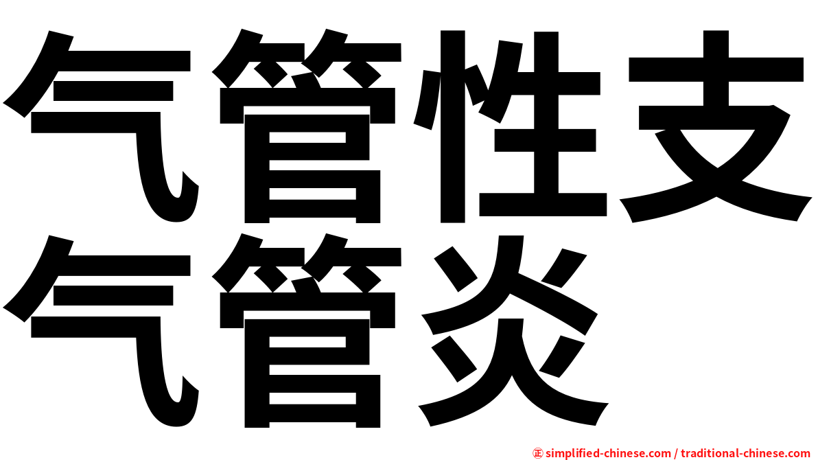 气管性支气管炎