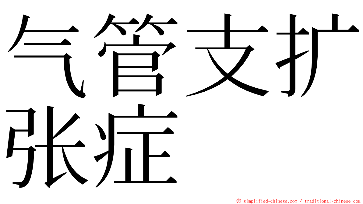 气管支扩张症 ming font