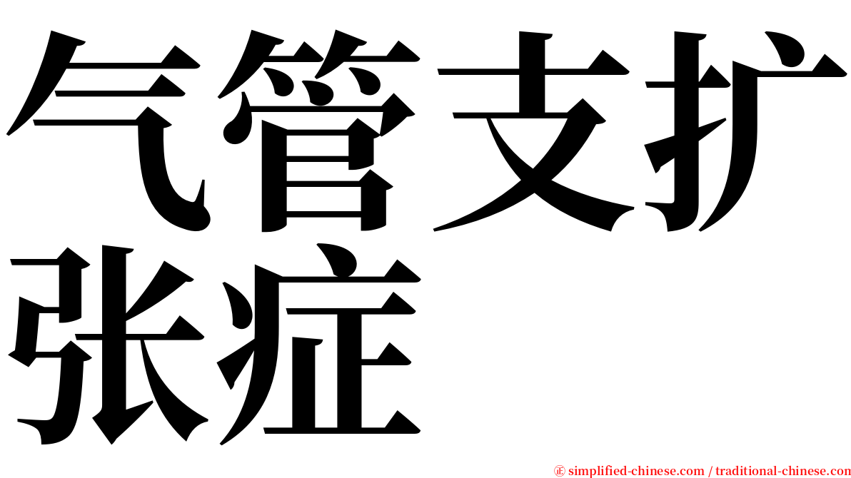 气管支扩张症 serif font