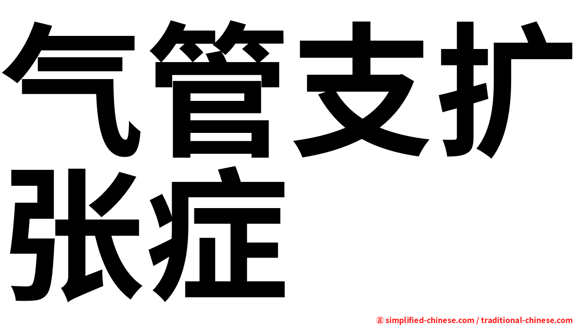 气管支扩张症