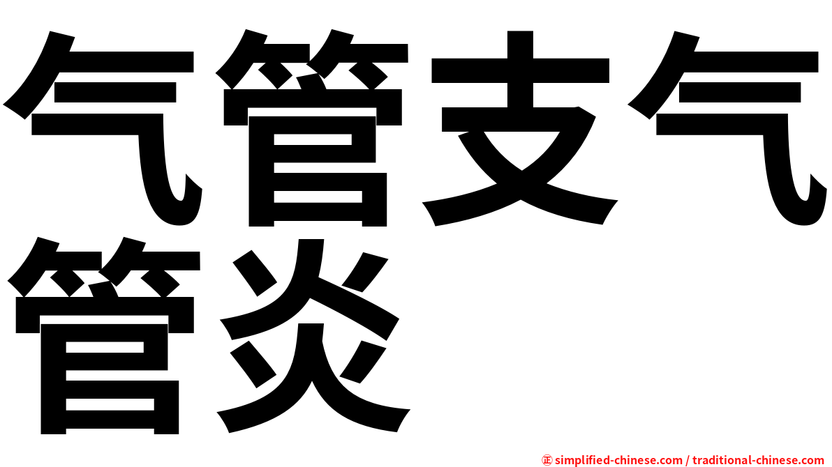 气管支气管炎