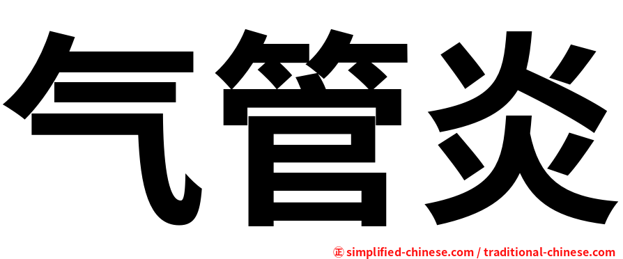 气管炎