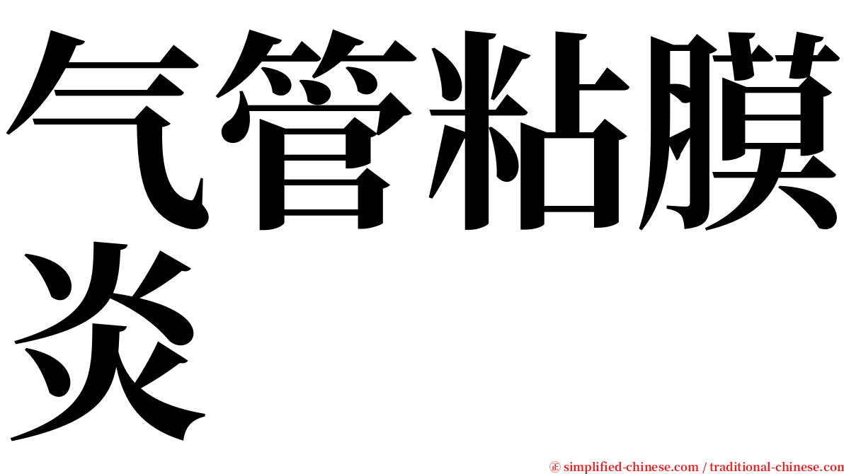 气管粘膜炎 serif font