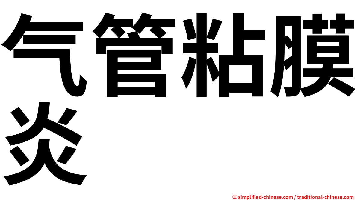 气管粘膜炎