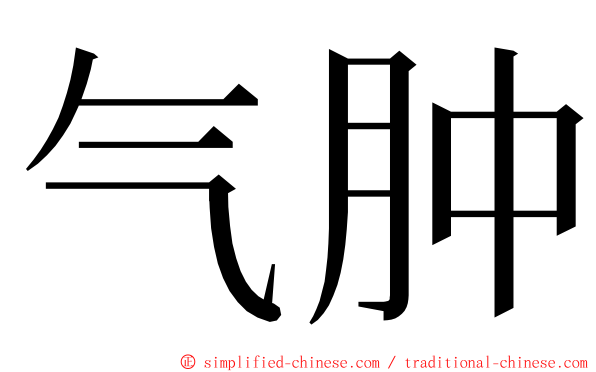 气肿 ming font