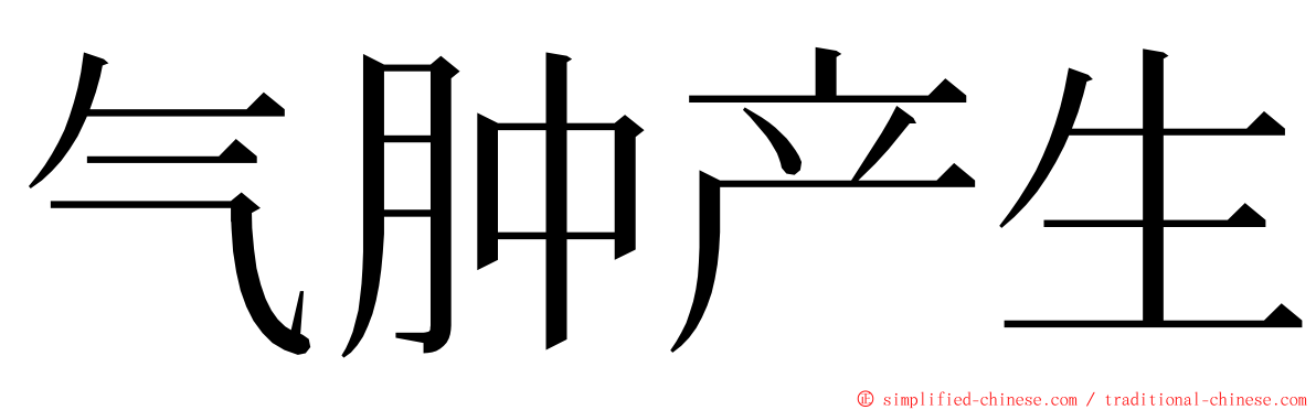 气肿产生 ming font