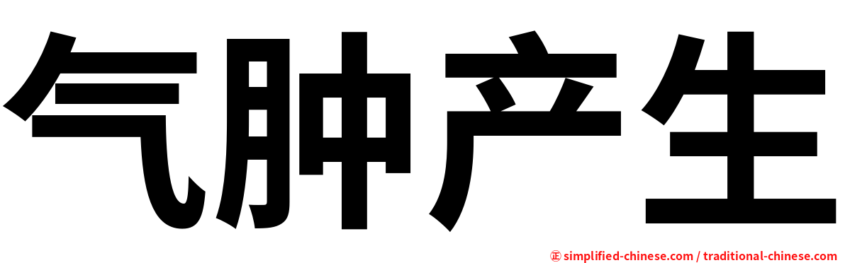 气肿产生