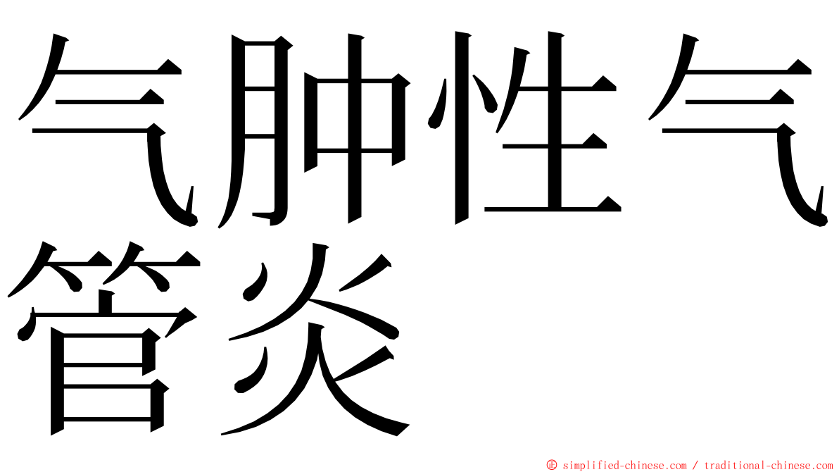 气肿性气管炎 ming font