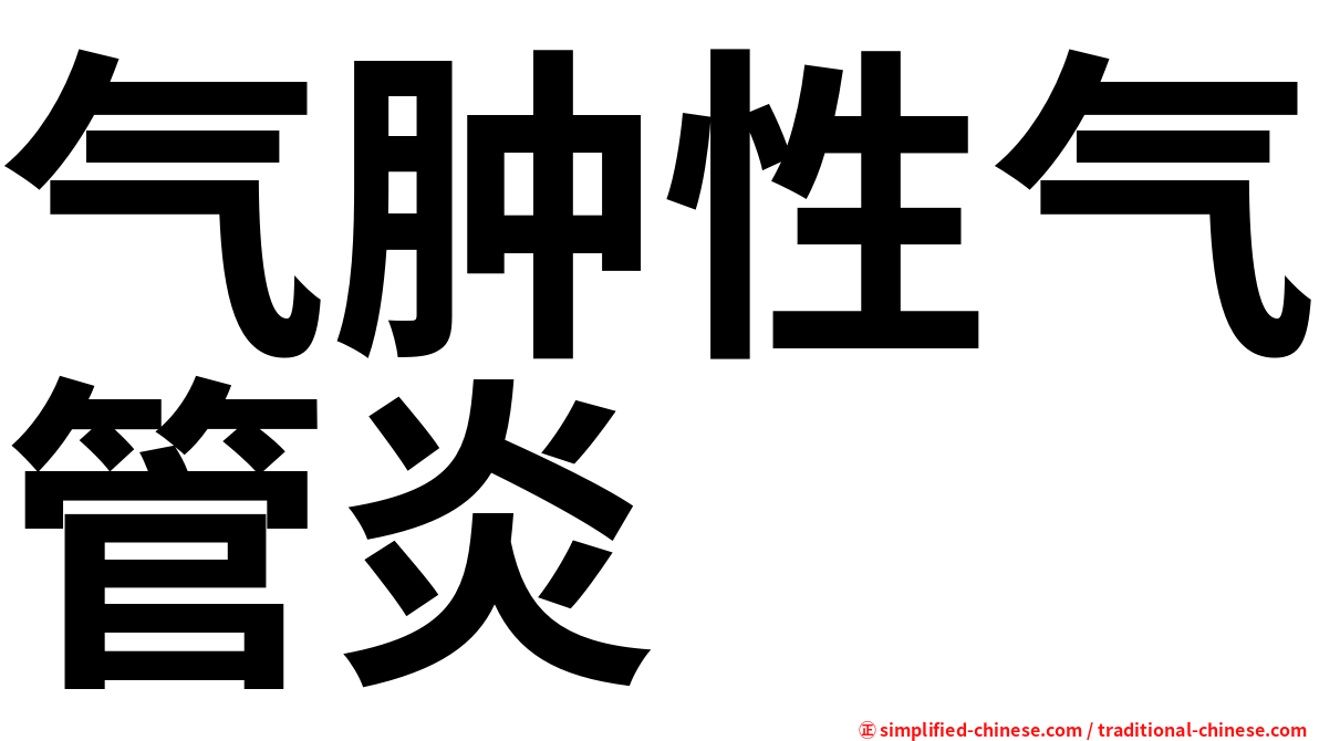 气肿性气管炎