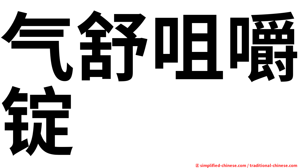 气舒咀嚼锭