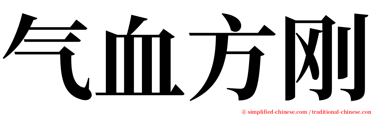 气血方刚 serif font