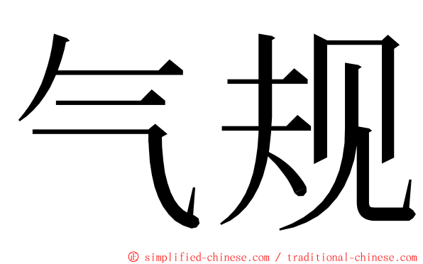 气规 ming font